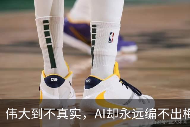 伟大到不真实，AI却永远编不出梅西的真实感