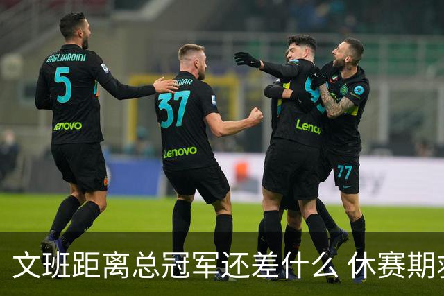 文班距离总冠军还差什么 休赛期救赎从增重开始？