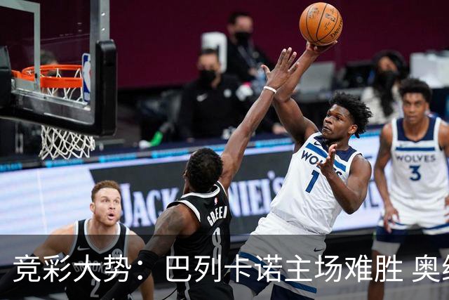 竞彩大势：巴列卡诺主场难胜 奥维耶多不败