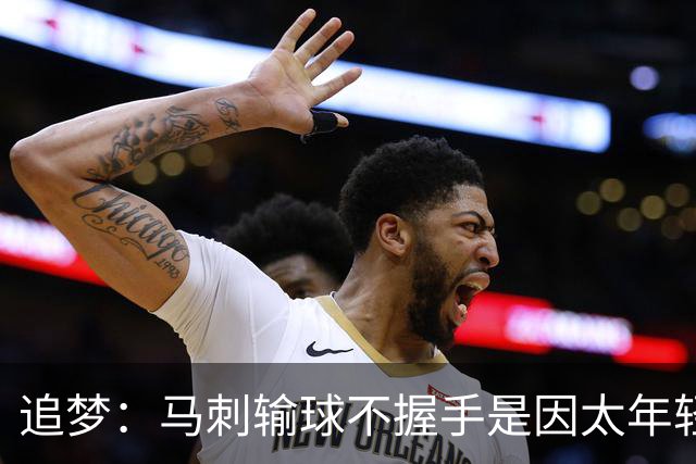追梦：马刺输球不握手是因太年轻&缺乏领袖 我讨厌这样一点也不酷